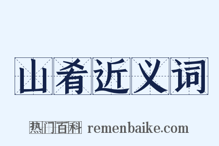 山肴近义词是什么意思的图片